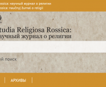 Вышел первый в 2024 году номер научного журнала о религии Studia Religiosa Rossica